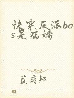 快穿反派boss是病娇