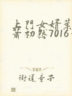 上门女婿叶辰与萧初然7016章