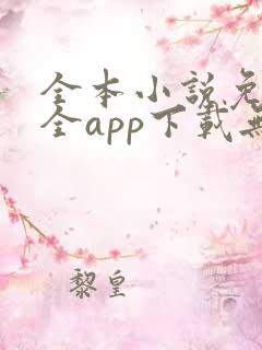 全本小说免费大全app下载无广告