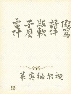 电子版请假条用什么软件写啊