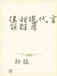 很甜现代言情小说推荐 很甜现代言情小说推荐