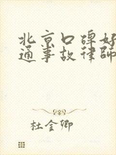 北京口碑好的交通事故律师咨询电话