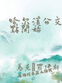 哈尔滨公交车几点开始 哈尔滨公交车几点开始