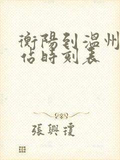 衡阳到温州火车站时刻表