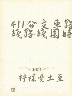 411公交车路线路线图时间 411公交车路线路线图时间