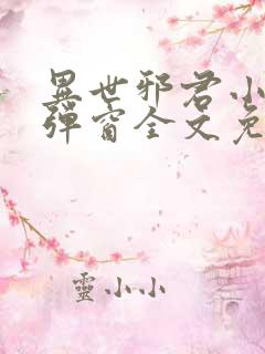 异世邪君小说无弹窗全文免费阅读 异世邪君小说无弹窗全文免费阅读