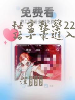 秘密教学220话子豪进入：结局+番外