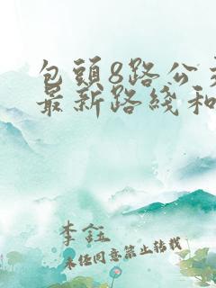包头8路公交车最新路线和时间