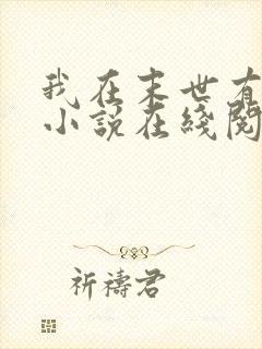 我在末世有套房小说在线阅读免费