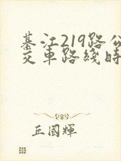 綦江219路公交车路线时间表