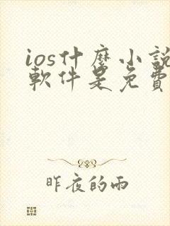 ios什么小说软件是免费的