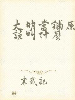 大明当铺原著小说叫什么
