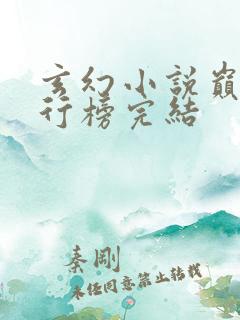 玄幻小说巅峰排行榜完结 玄幻小说巅峰排行榜完结