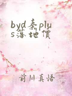byd秦plus落地价
