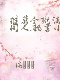 推荐全职法师的同人.听书小说