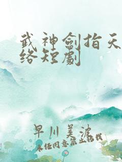 武神剑指天下网络短剧 武神剑指天下网络短剧