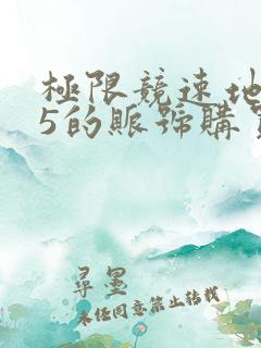 极限竞速地平线5的账号购买