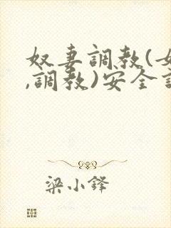 奴妻调教(女m,调教)安全词