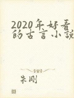2020年好看的古言小说完本推荐