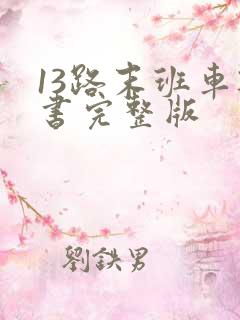 13路末班车听书完整版 13路末班车听书完整版