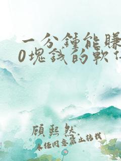 一分钟能赚100块钱的软件