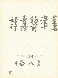 好看的漫画书排行榜前十名