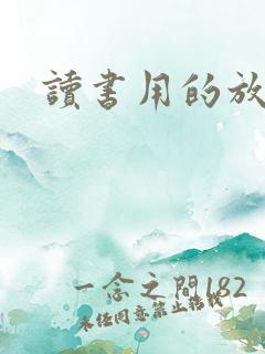 读书用的放大镜 读书用的放大镜