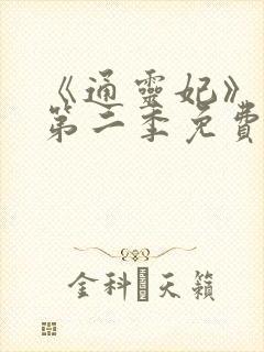 《通灵妃》动漫第二季免费观看全集