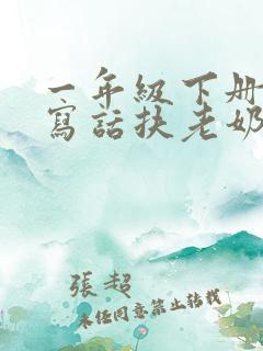 一年级下册看图写话扶老奶奶过马路 一年级下册看图写话扶老奶奶过马路