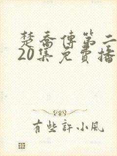 楚乔传第二部120集免费播放