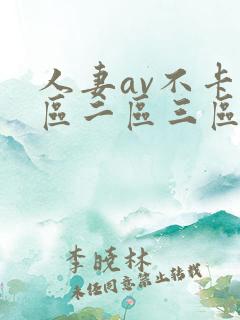 人妻av不卡一区二区三区