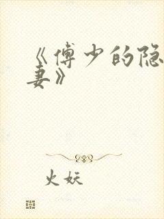 《傅少的隐婚甜妻》