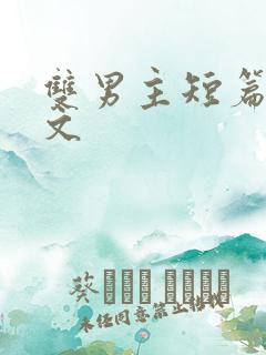 双男主短篇高干文