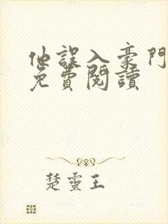 他误入豪门小说免费阅读