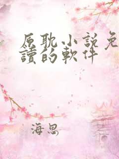 原耽小说免费阅读的软件