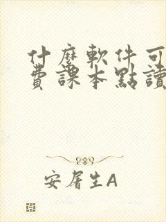 什么软件可以免费课本点读 什么软件可以免费课本点读