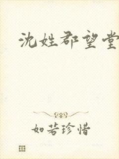 沈姓郡望堂号