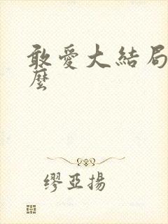 敢爱大结局是什么