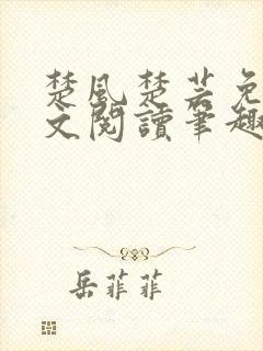 楚风楚芸免费全文阅读笔趣阁