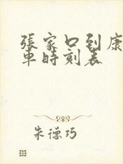 张家口到康庄火车时刻表