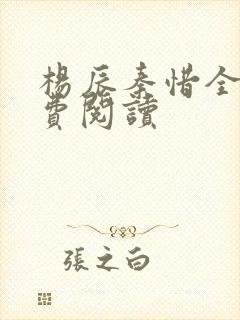杨辰秦惜全文免费阅读