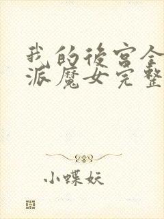 我的后宫全是反派魔女完整版