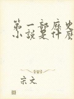 第一部历史长篇小说是什么
