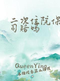 二次住院保险公司赔吗