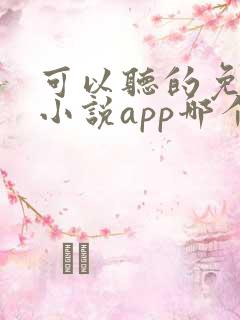 可以听的免费的小说app哪个好用