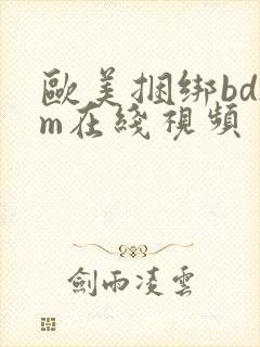 欧美捆绑bdsm在线视频 欧美捆绑bdsm在线视频