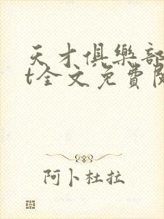 天才俱乐部txt全文免费阅读