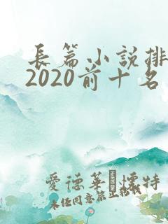 长篇小说排行榜2020前十名 长篇小说排行榜2020前十名