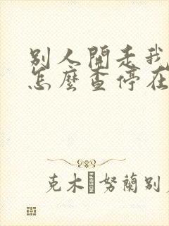 别人开走我的车怎么查停在哪里了