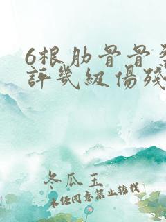 6根肋骨骨裂能评几级伤残